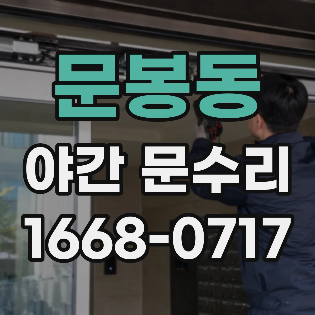 문봉동 야간 문수리