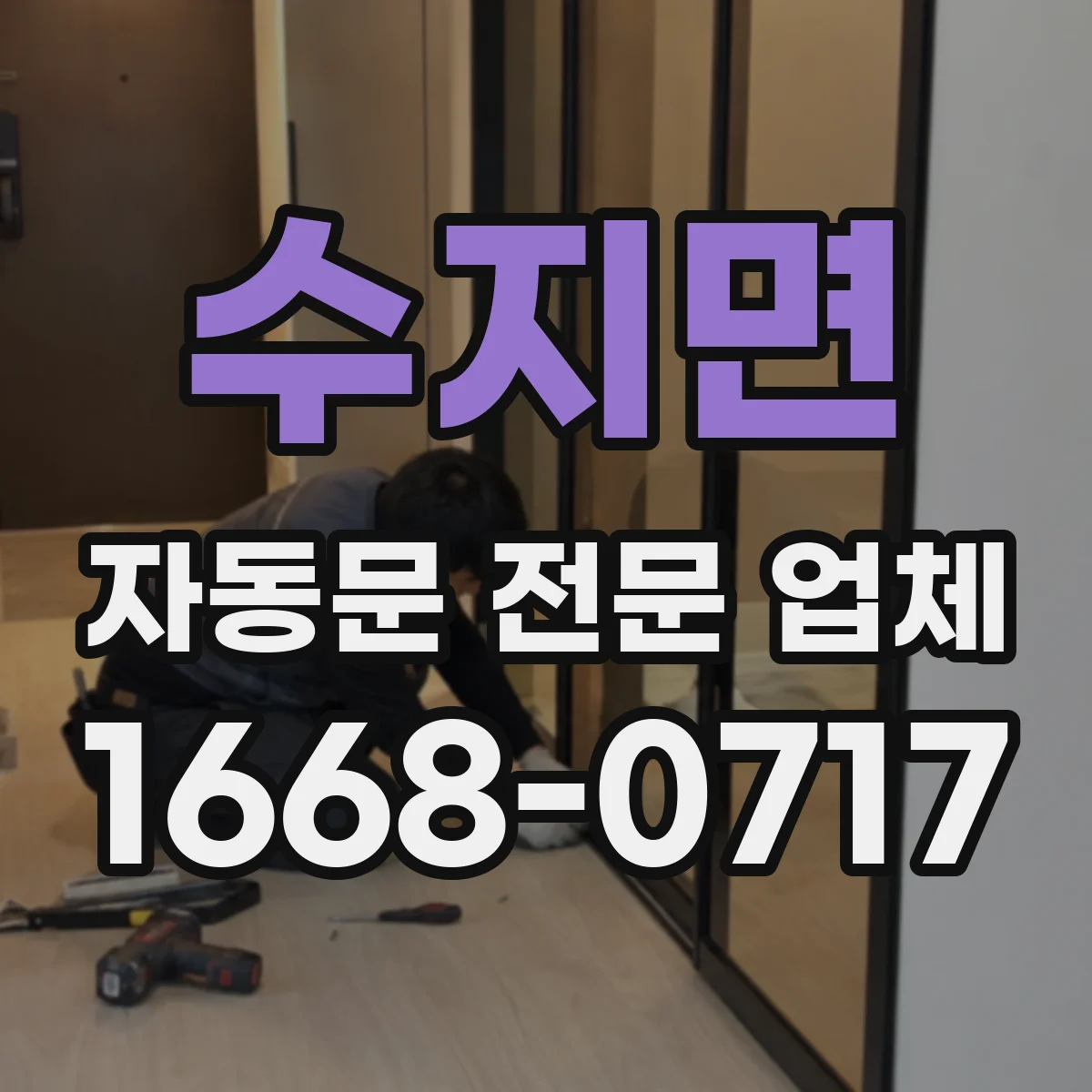 수지면 자동문 전문 업체