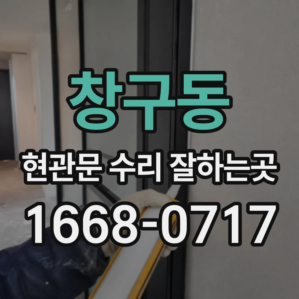 창구동 현관문 수리 잘하는곳