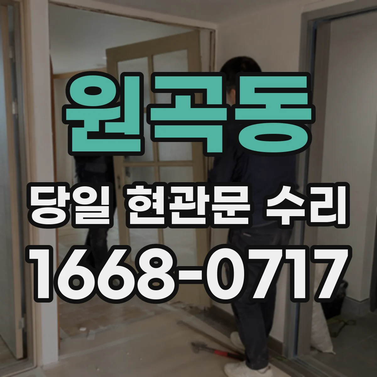 원곡동 당일 현관문 수리