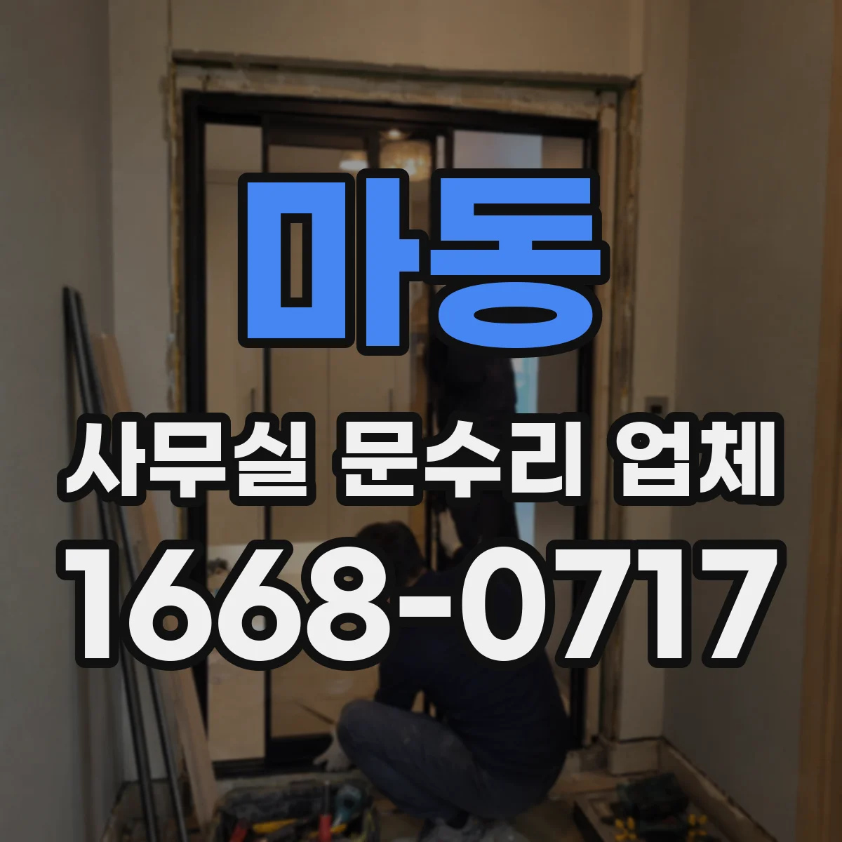 마동 사무실 문수리 업체