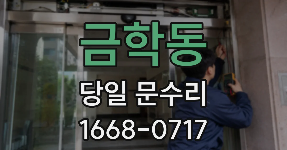금학동 당일 문수리