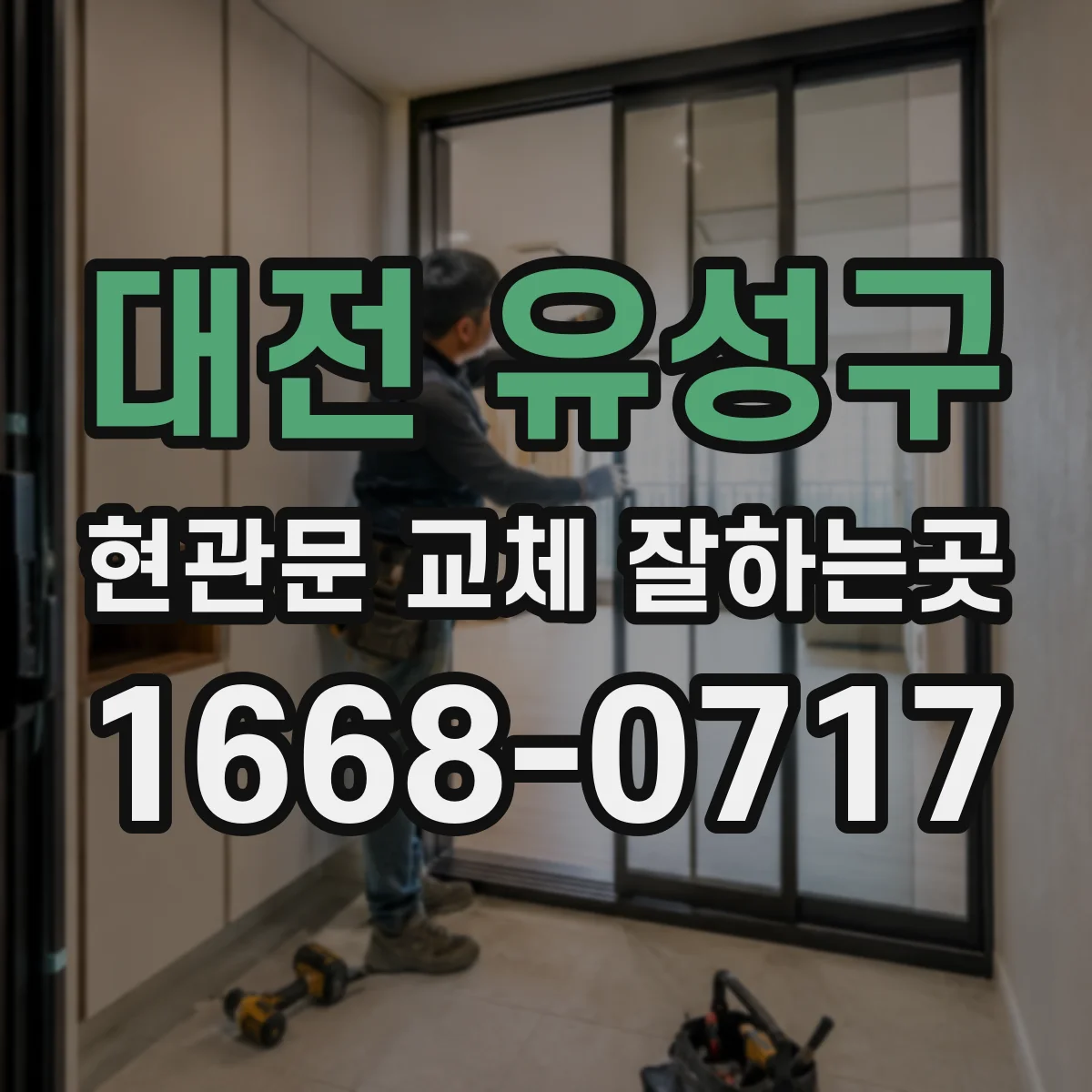 대전 유성구 현관문 교체 잘하는곳