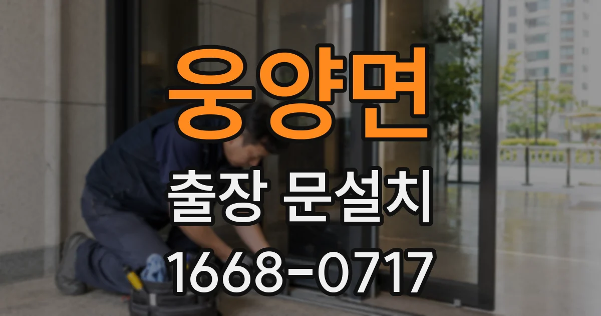 웅양면 출장 문설치