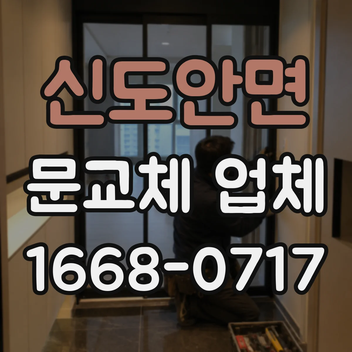신도안면 문교체 업체