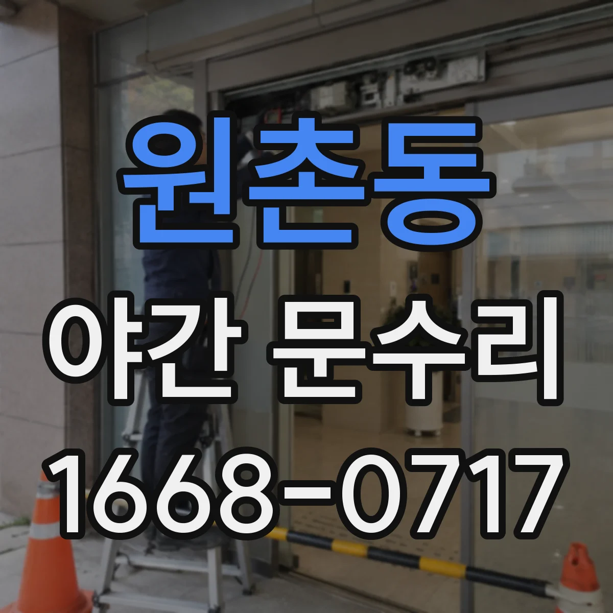 원촌동 야간 문수리
