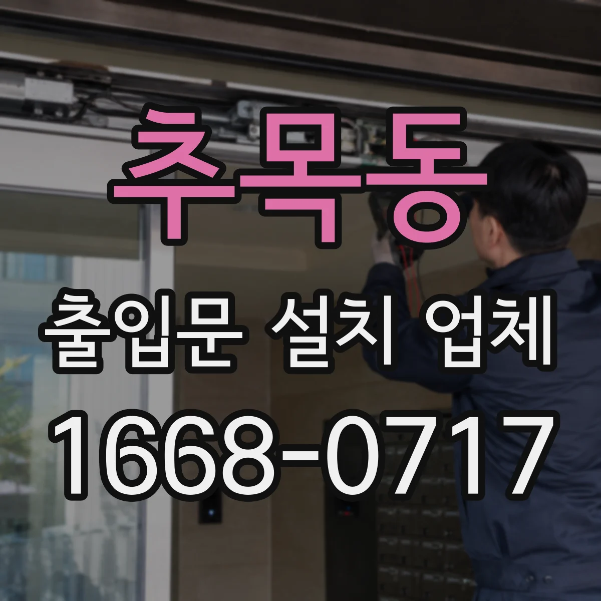 추목동 출입문 설치 업체