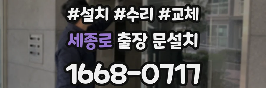 세종로 출장 문설치