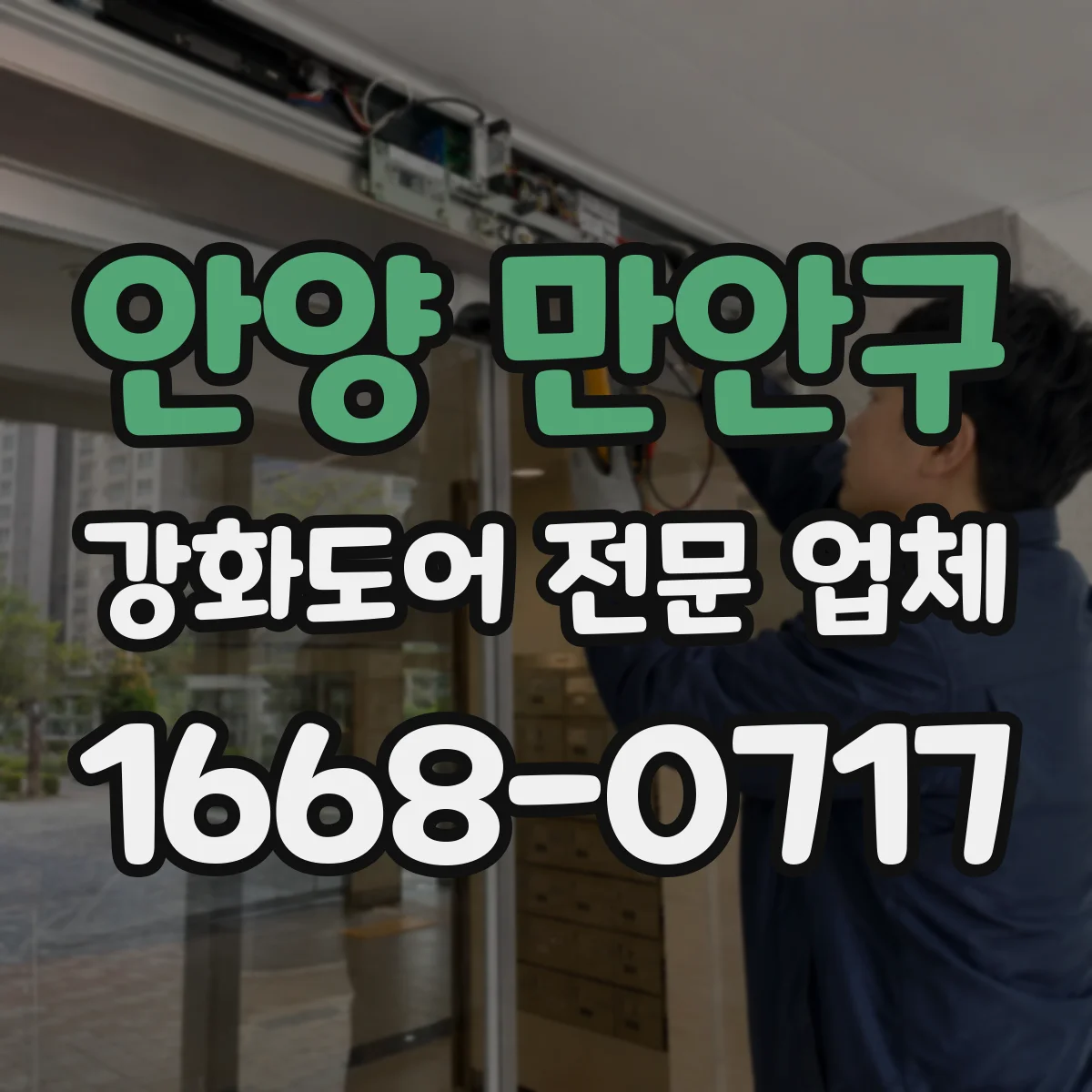 안양 만안구 강화도어 전문 업체