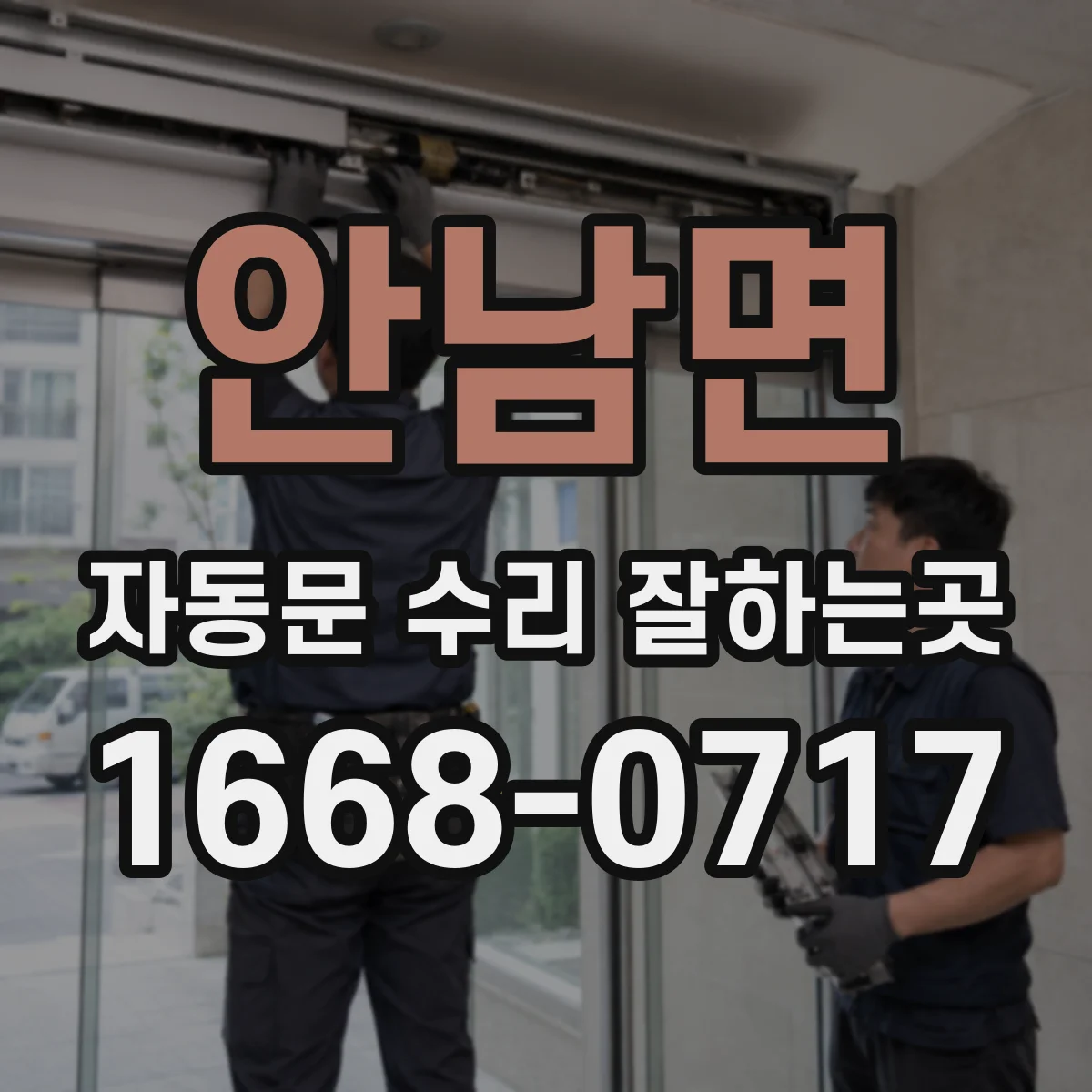 안남면 자동문 수리 잘하는곳