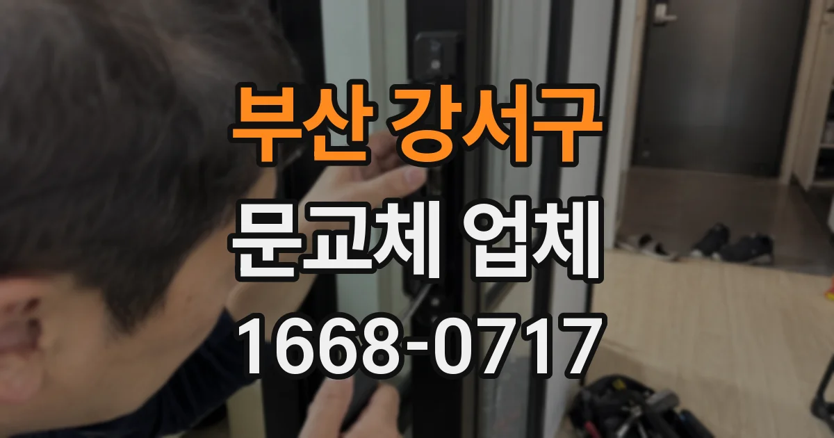 부산 강서구 문교체 업체