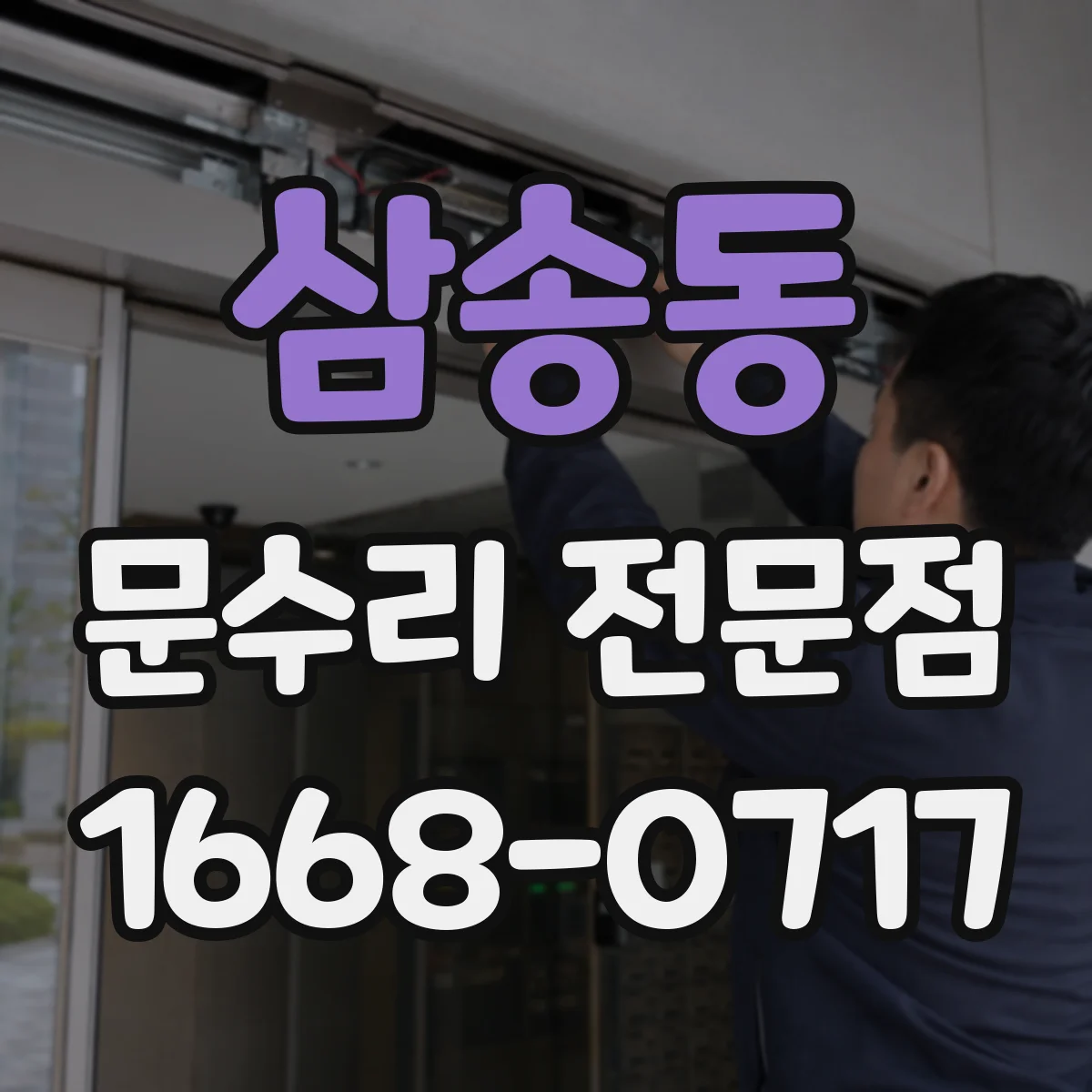삼송동 문수리 전문점