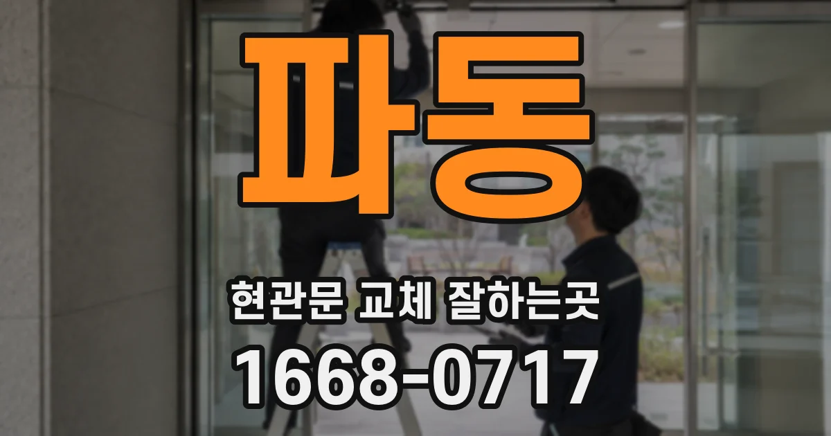 파동 현관문 교체 잘하는곳
