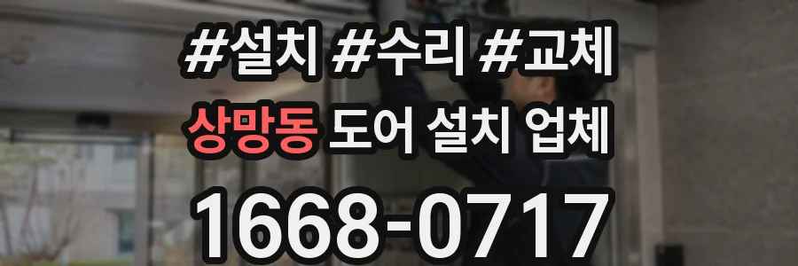 상망동 도어 설치 업체
