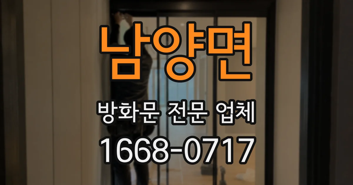 남양면 방화문 전문 업체