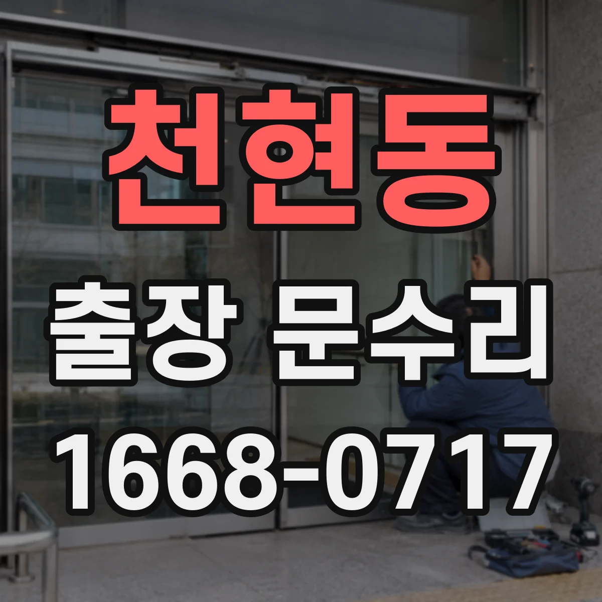 천현동 출장 문수리