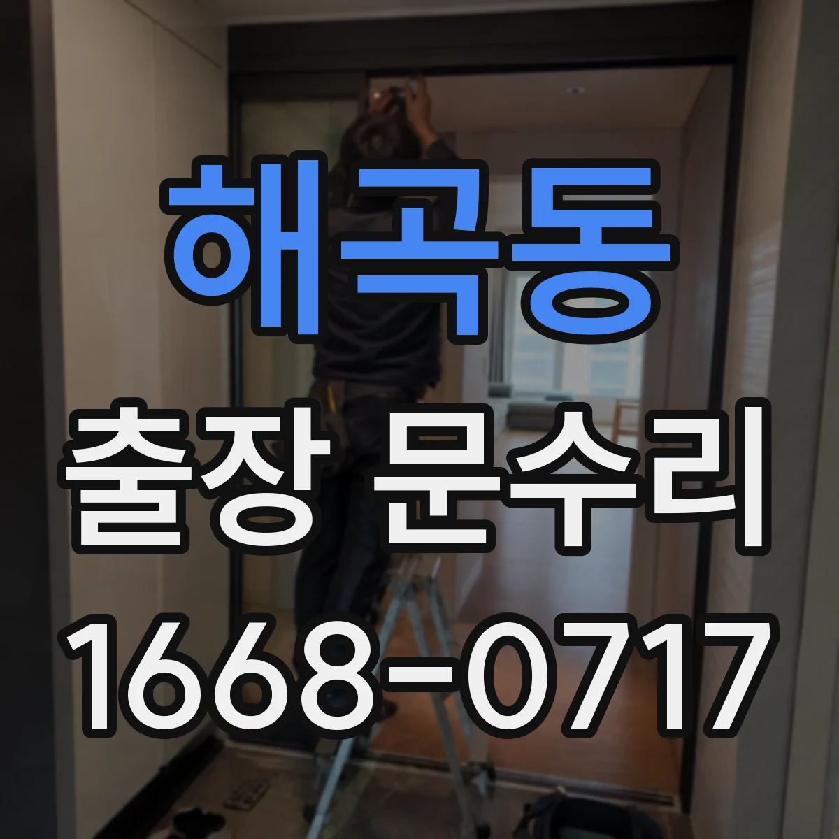 해곡동 출장 문수리 문틈 마찰과 스침 소리 줄이는 조정