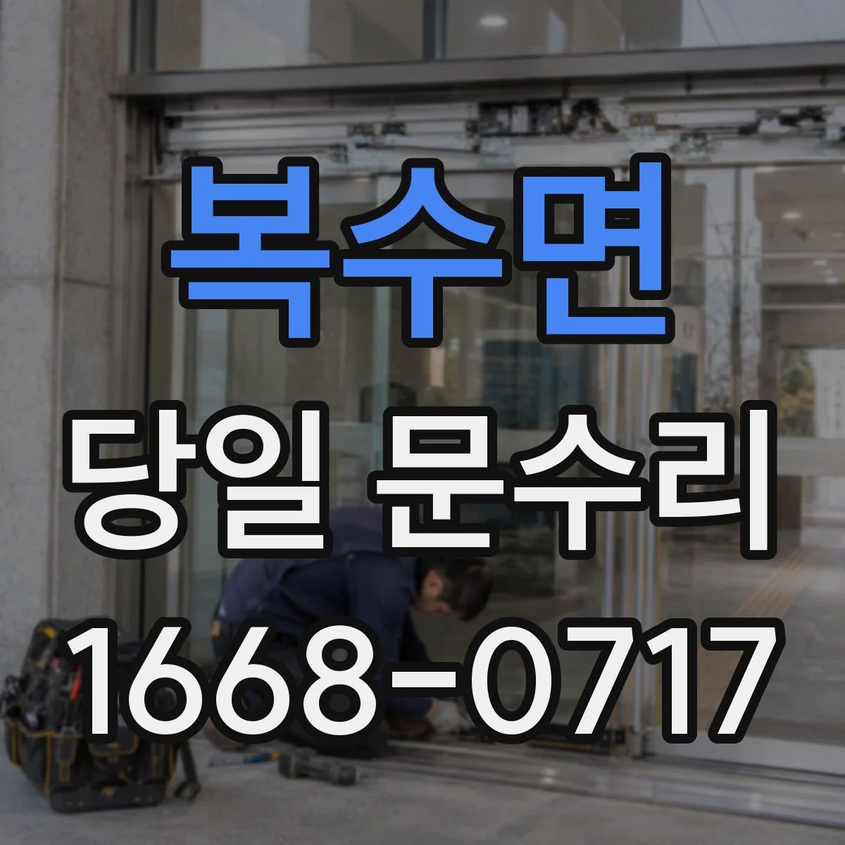 복수면 당일 문수리