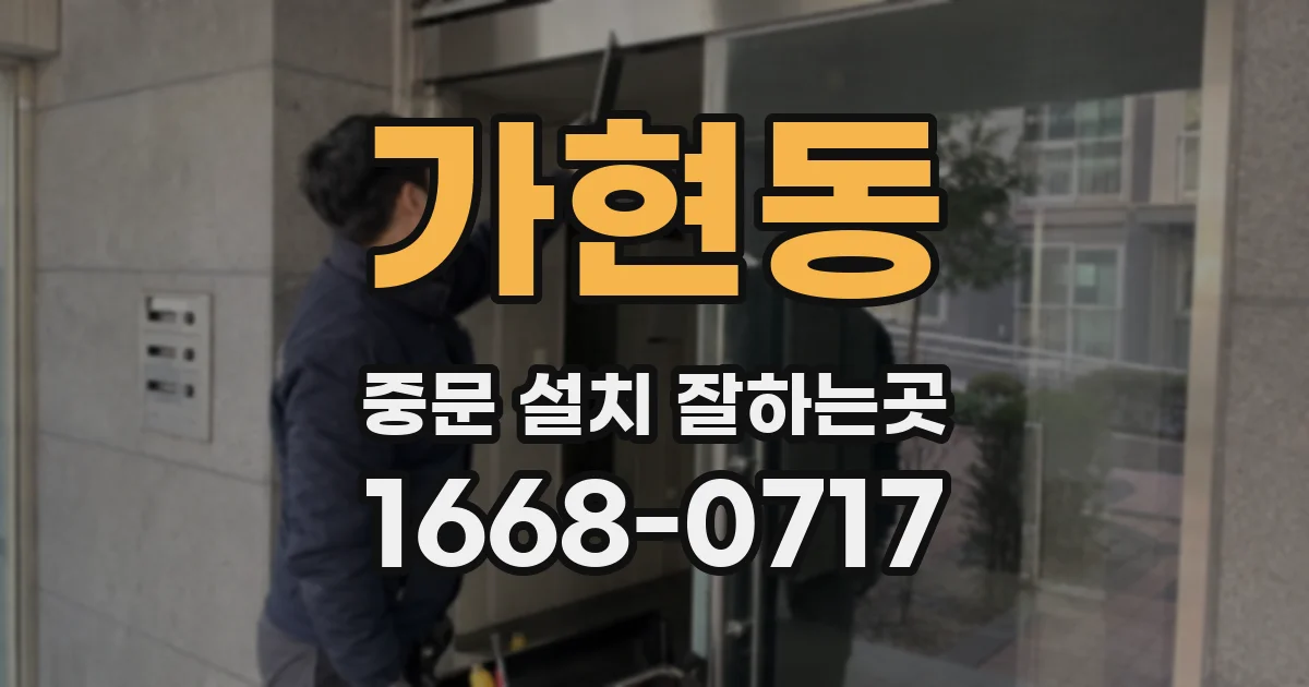 가현동 중문 설치 잘하는곳