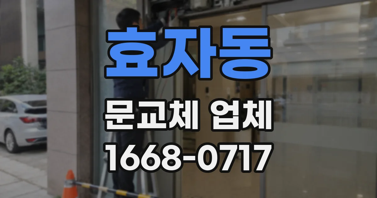 효자동 문교체 업체