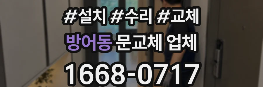 방어동 문교체 업체