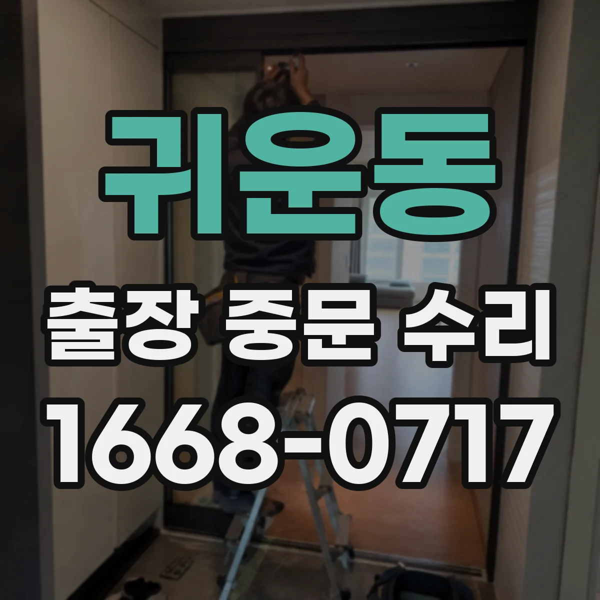 귀운동 출장 중문 수리
