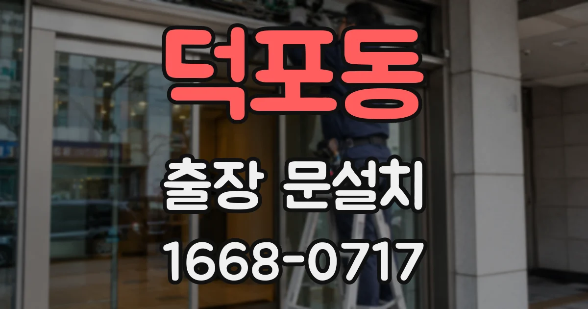 덕포동 출장 문설치