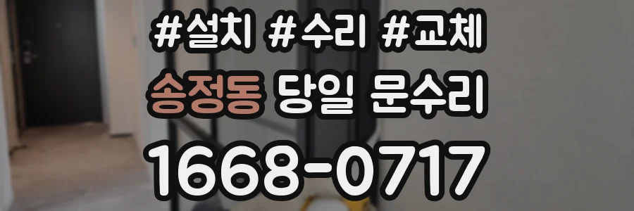 송정동 당일 문수리