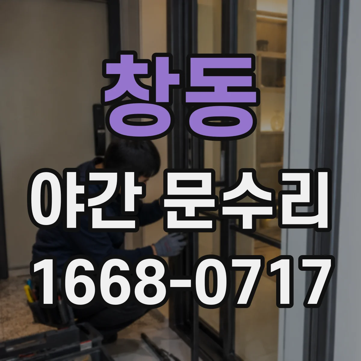 창동 야간 문수리