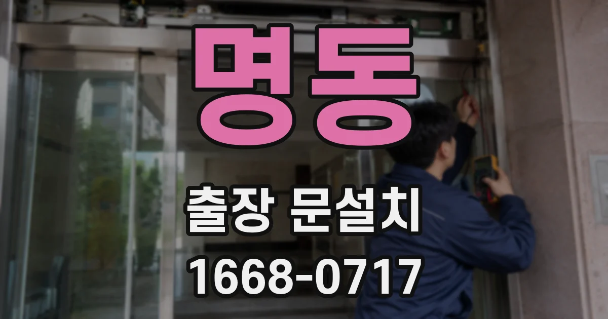 명동 출장 문설치