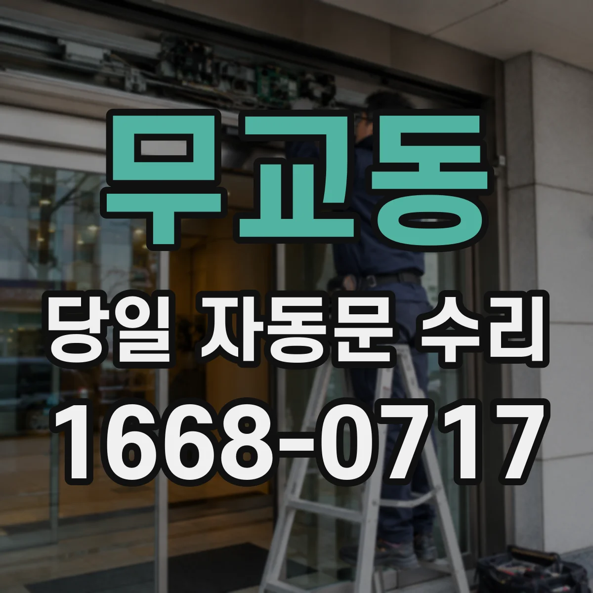 무교동 당일 자동문 수리