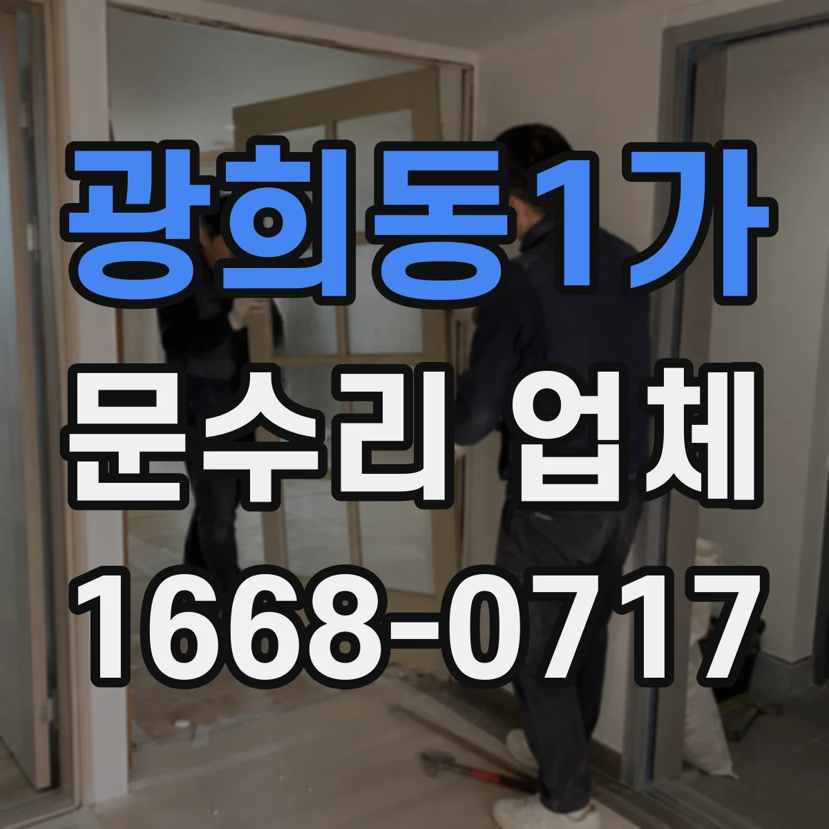 광희동1가 문수리 업체