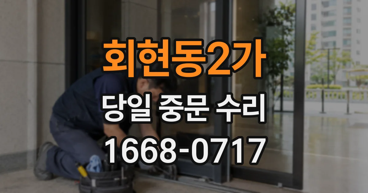 회현동2가 당일 중문 수리