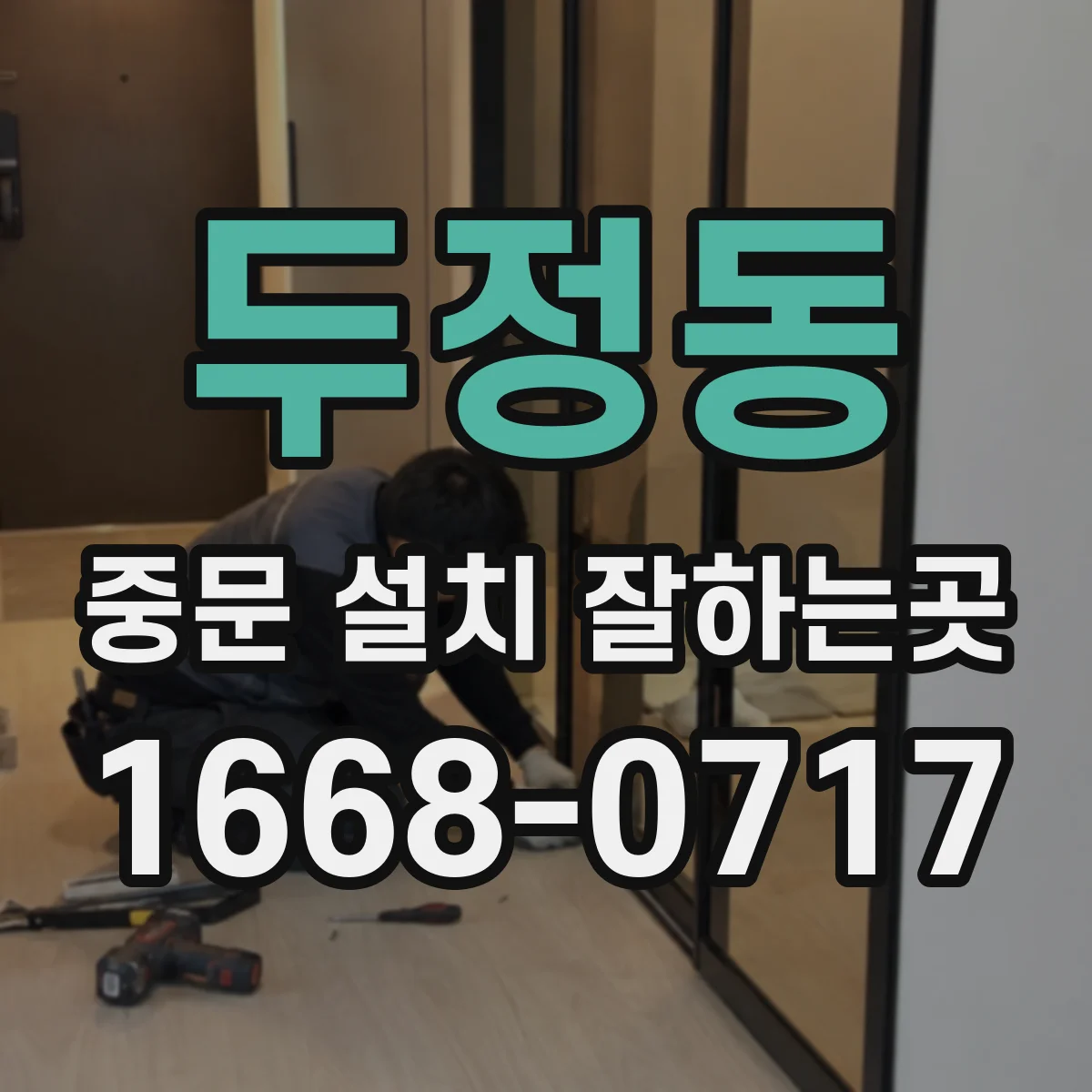 두정동 중문 설치 잘하는곳