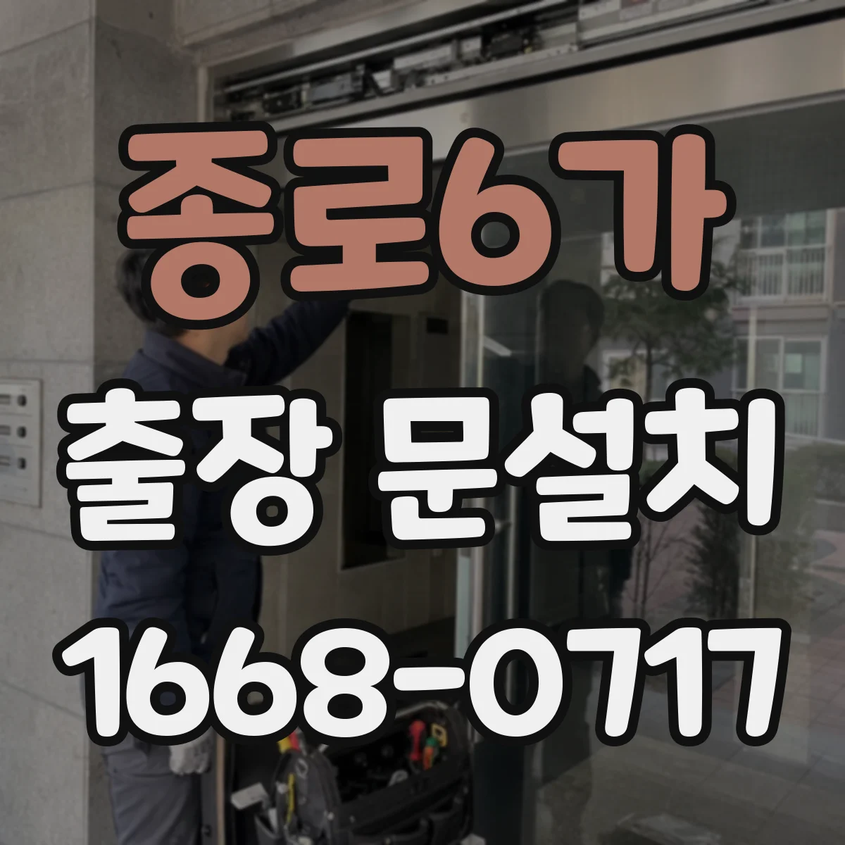 종로6가 출장 문설치