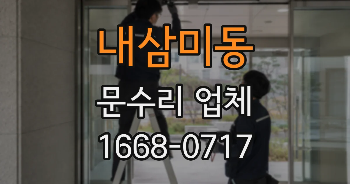 내삼미동 문수리 업체