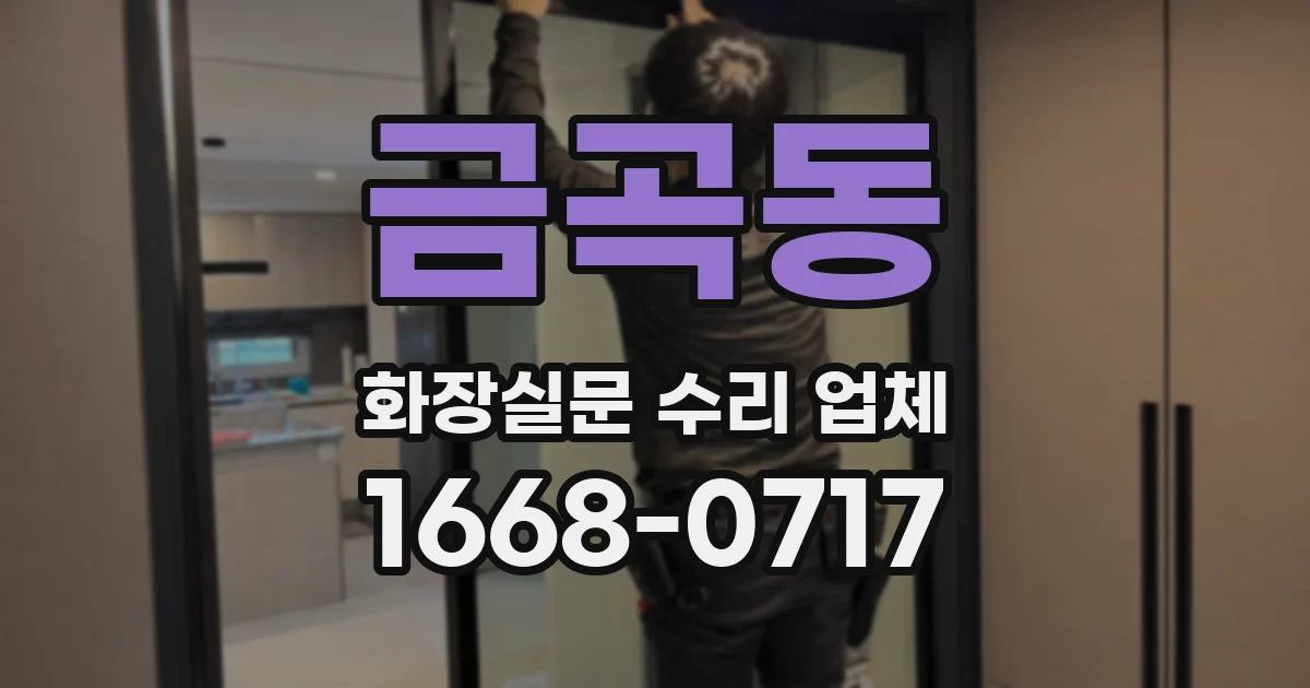 금곡동 화장실문 수리 업체