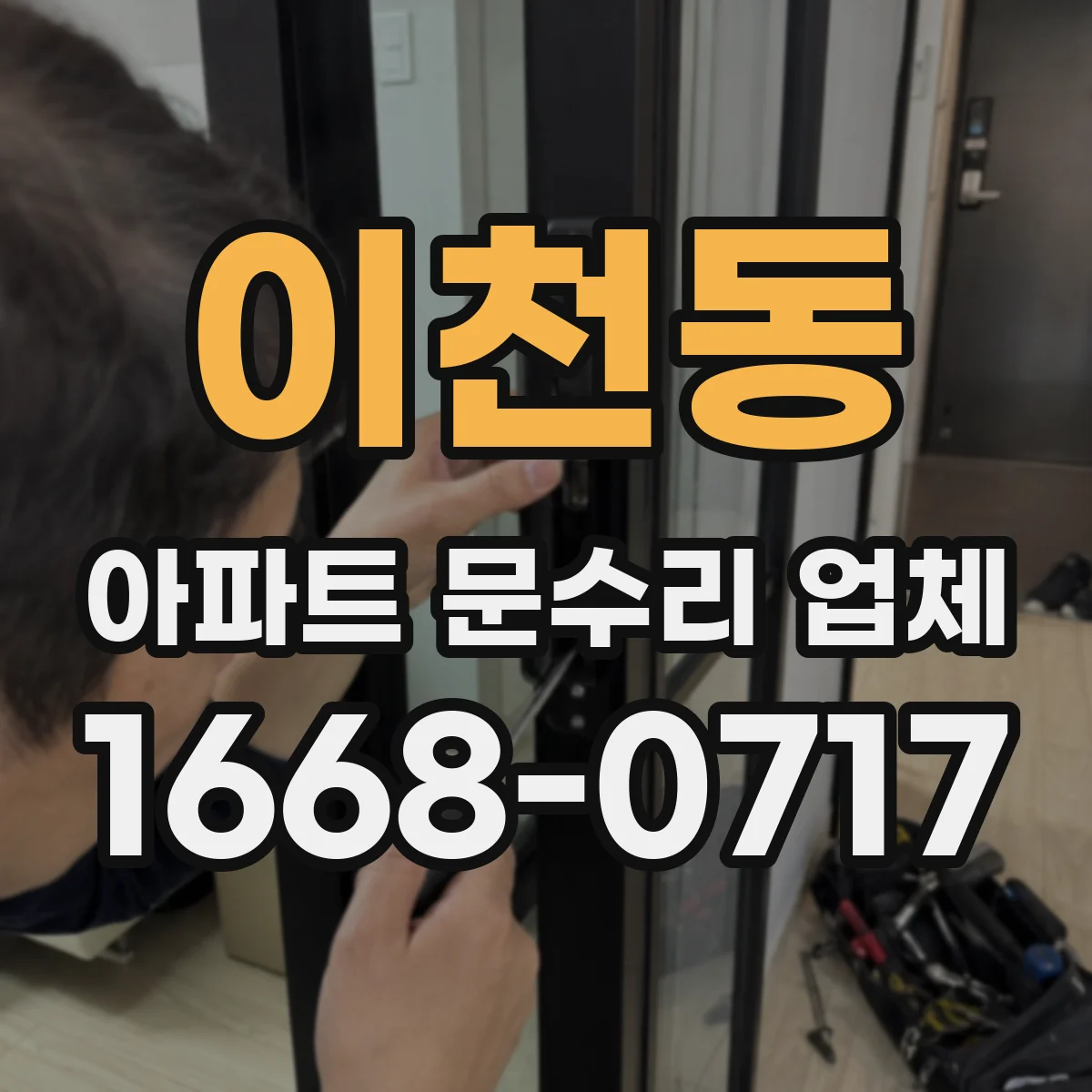 이천동 아파트 문수리 업체