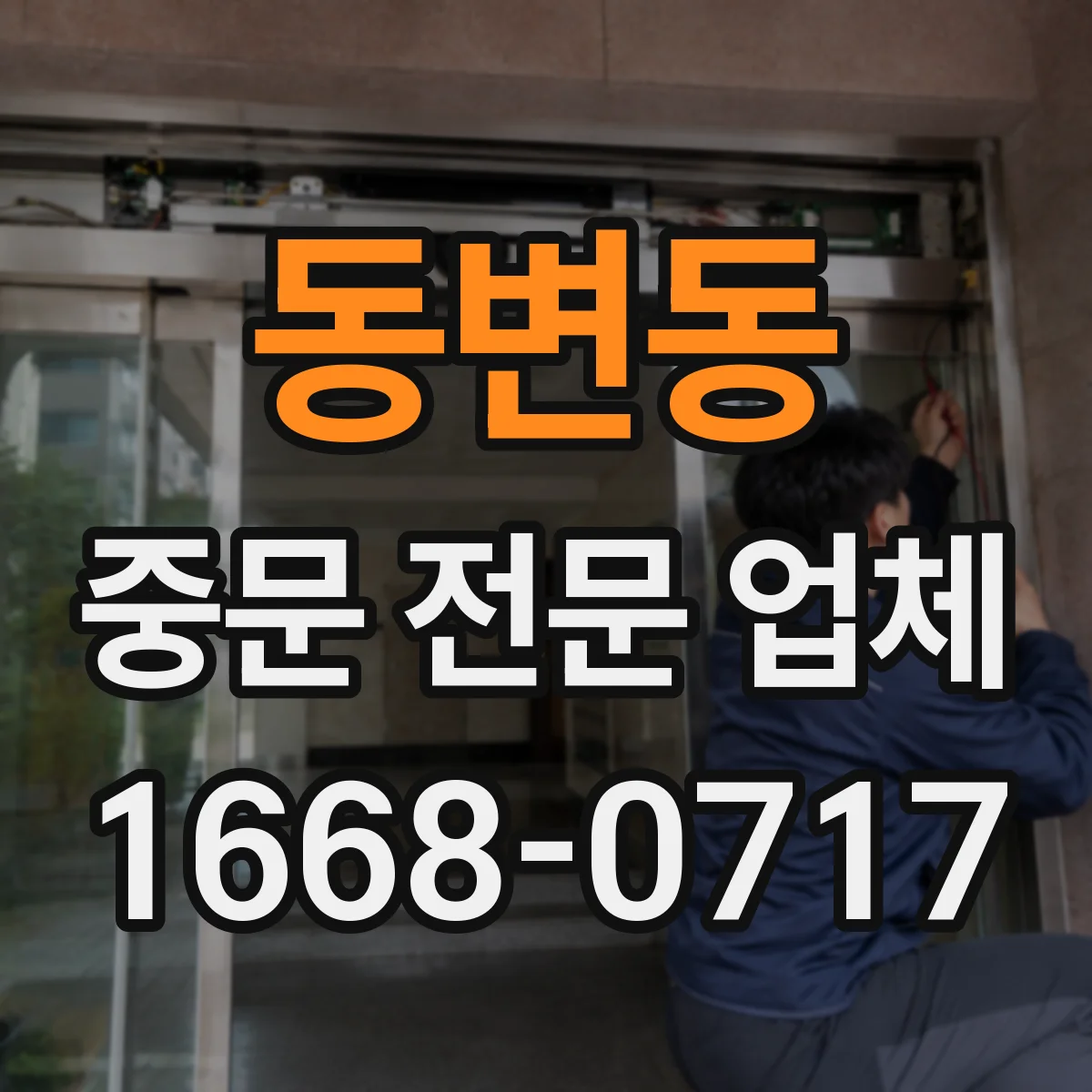 동변동 중문 전문 업체