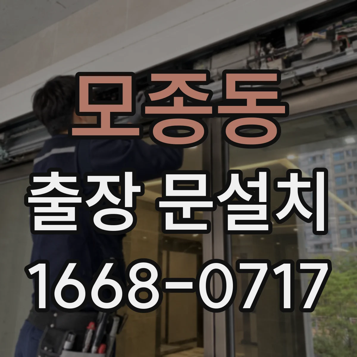 모종동 출장 문설치