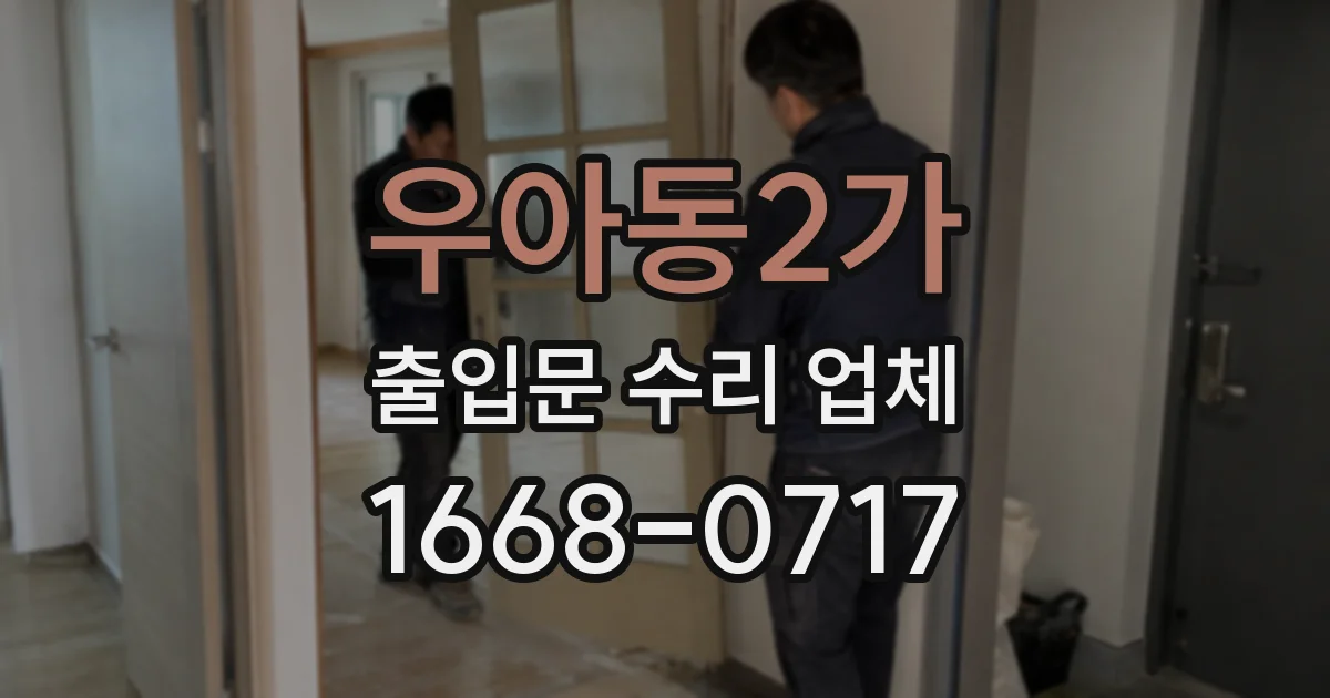 우아동2가 출입문 수리 업체