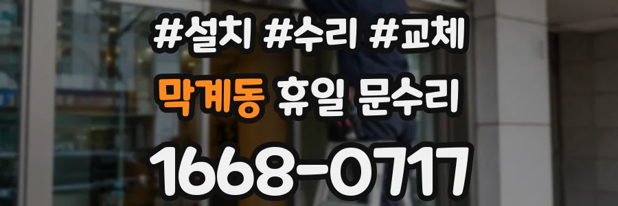 막계동 휴일 문수리
