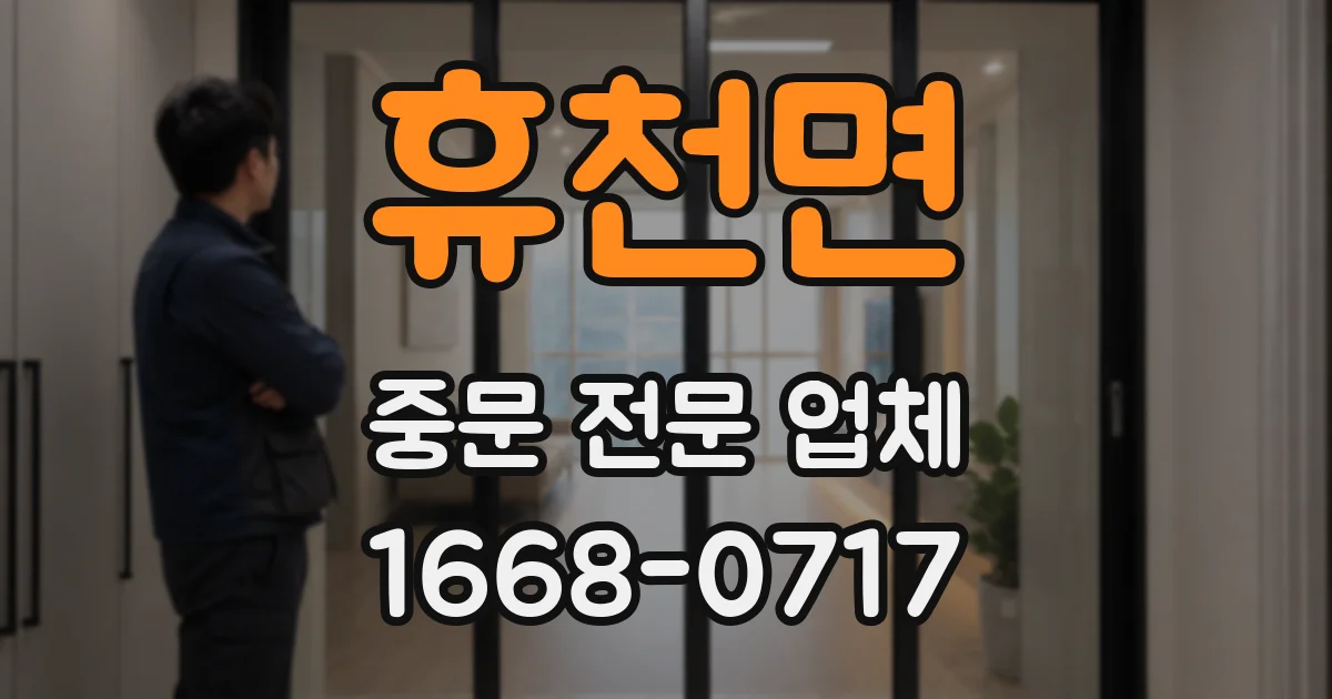 휴천면 중문 전문 업체