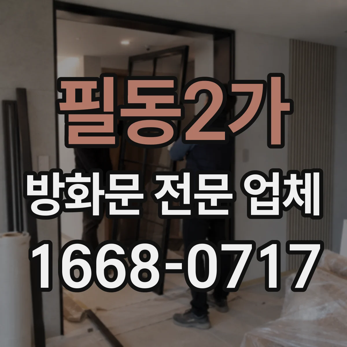 필동2가 방화문 전문 업체