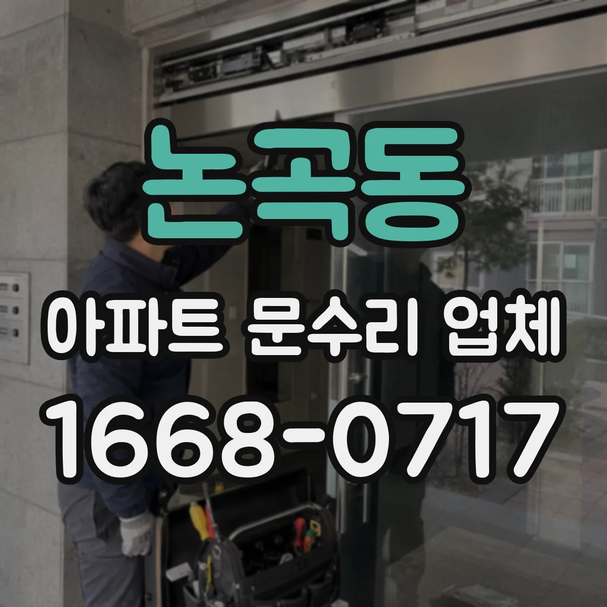 논곡동 아파트 문수리 업체