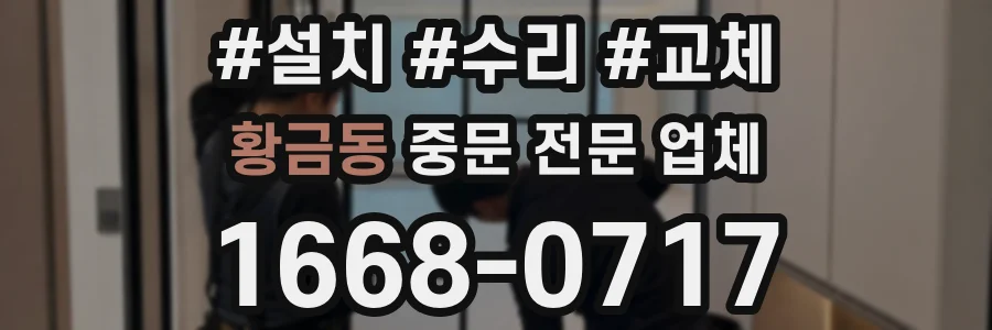 황금동 중문 전문 업체