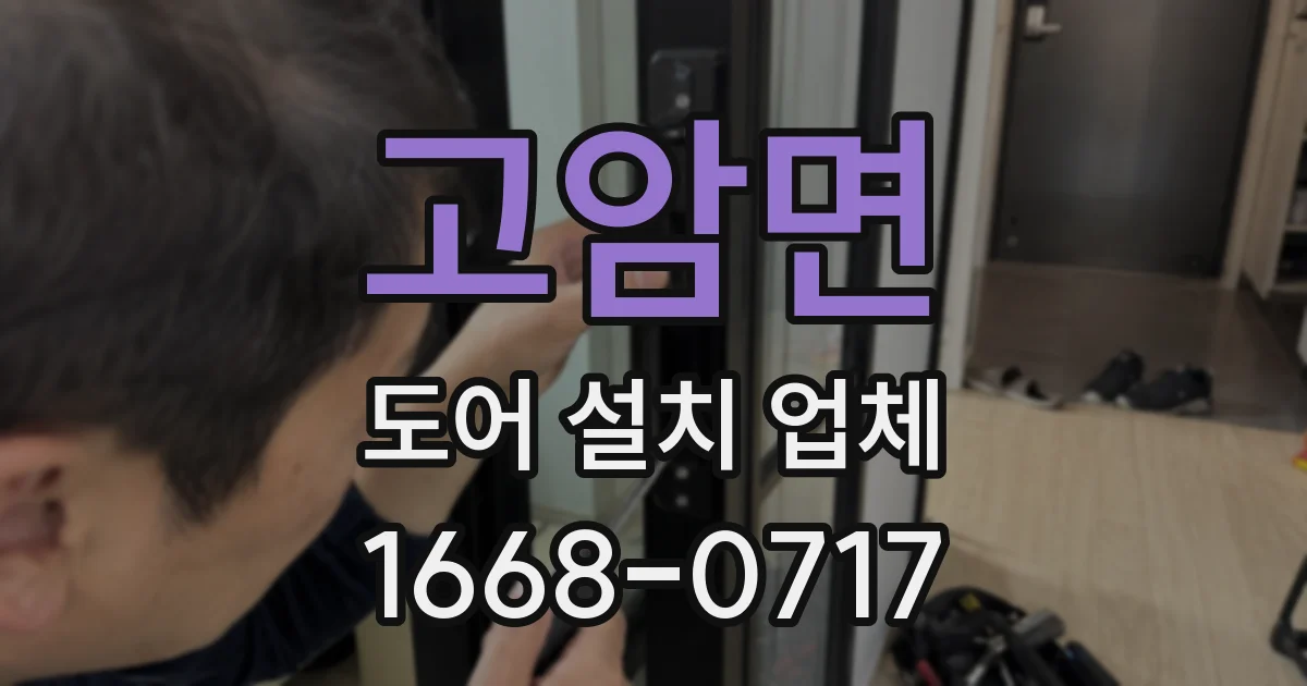 고암면 도어 설치 업체