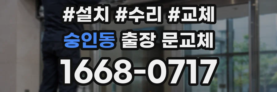 숭인동 출장 문교체