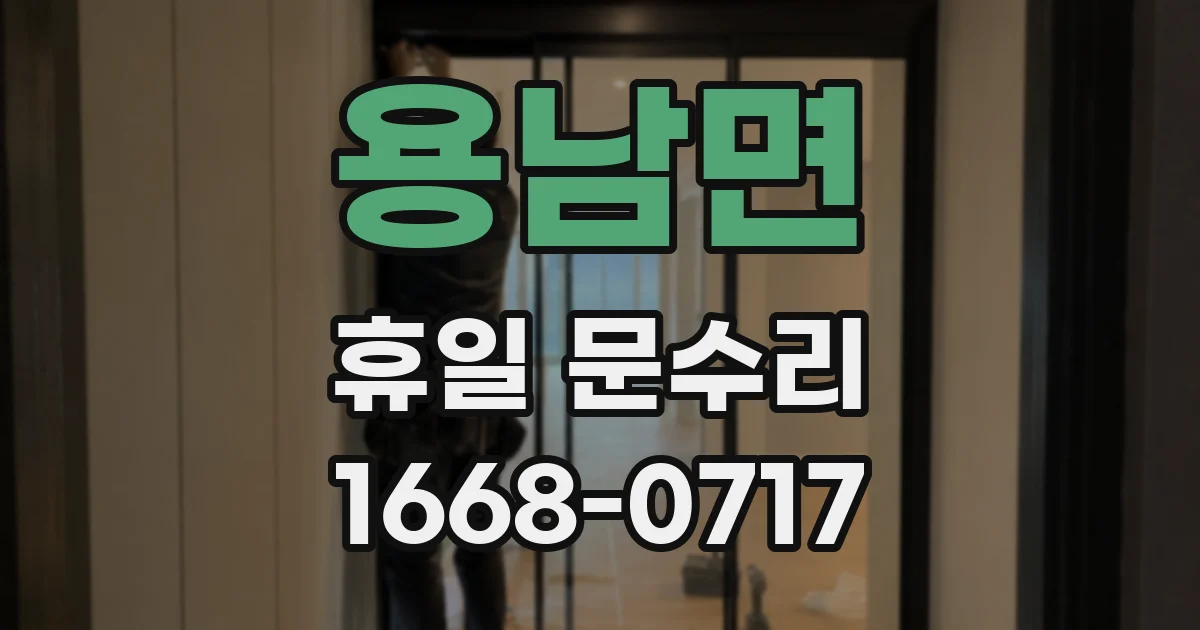 용남면 휴일 문수리