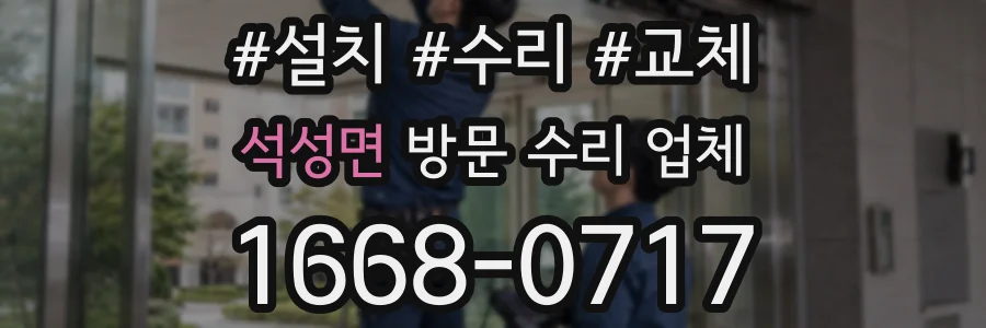 석성면 방문 수리 업체
